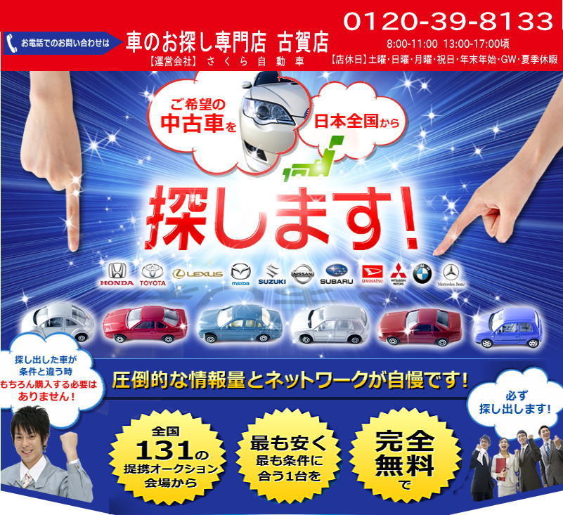 『中古車お探し専門店』さくら自動車